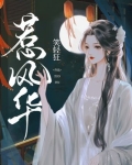 小说惹风华