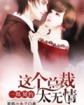 一纸契约：这个总裁太无情