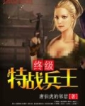 终极特战兵王