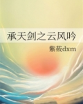 承天剑之云风吟