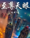 至尊天眼