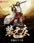 三国之裴元庆传奇