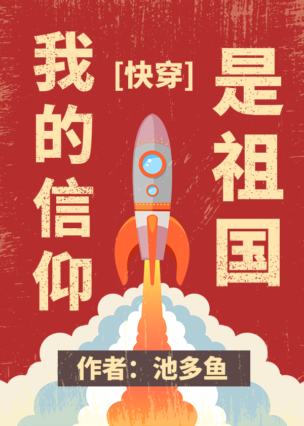我的信仰是祖国[快穿]晋江