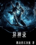 异神录