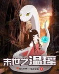 末世之温瑶