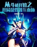 从斗破开始之开局获得饕鬄血脉