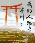 木叶：我的人物卡