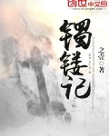 镯镂记