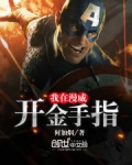 我在漫威开金手指