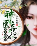 神医弃妃：邪王，别缠我!
