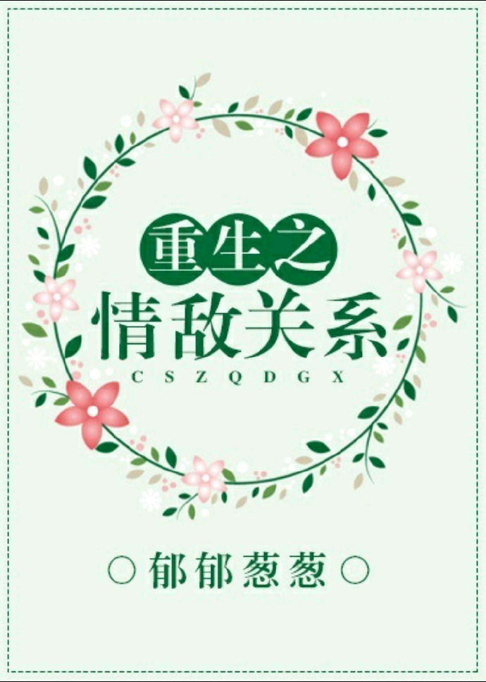 重生之情敌关系