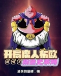 开局成为魔人布欧