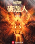 修真界破题人
