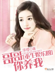 重生娱乐圈,哥哥你养我!