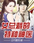 美女总裁的特种神医