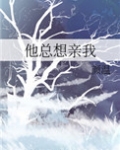 他总想亲我