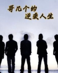 哥几个的逆袭人生