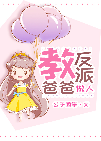 反派团宠三岁半女儿
