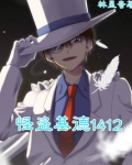 怪盗基德1412