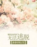 无法逃脱