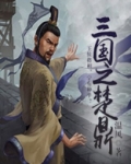 三国之楚鼎