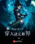 穿入诸天万界