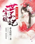 穿越世子妃的首富之路