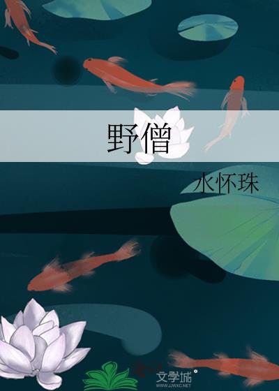 野僧早饥不能
