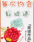 每次约会都被逮！