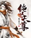 绝世天尊