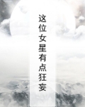 这位女星有点狂妄