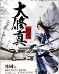 大修真时代