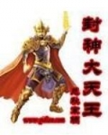 封神大天王