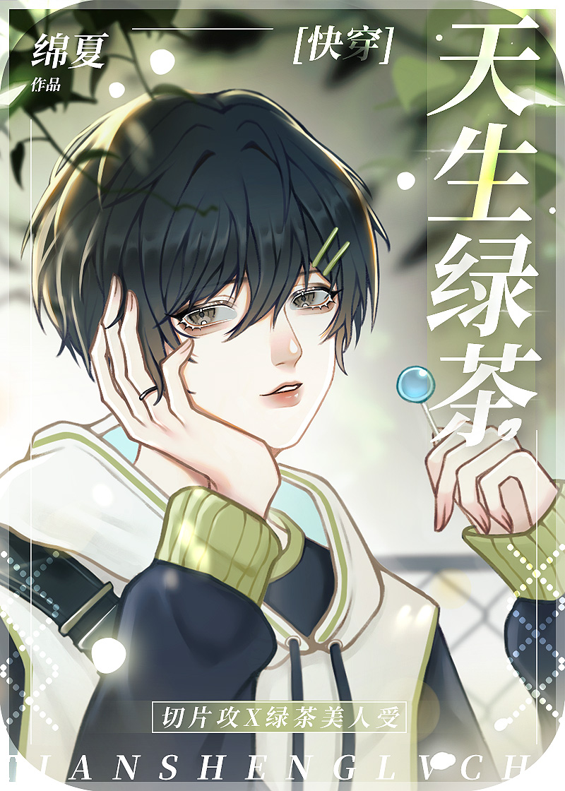 天生绿茶[快穿]TXT下载