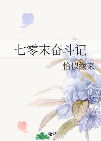 七零末奋斗记