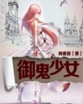 御鬼少女