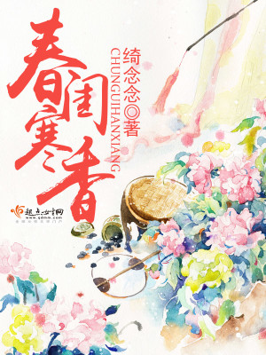 春闺寒香小说免费阅读