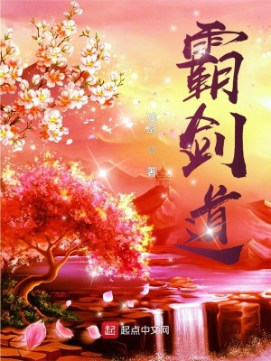 霸剑道