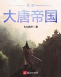 异界大唐帝国