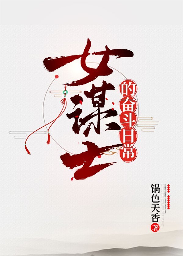 [三国]女谋士的奋斗日常