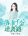 落难千金逆袭路