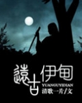 远古伊甸