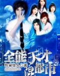 全能天才混都市