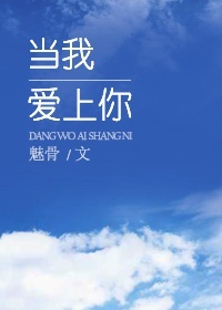 当我爱上你gl