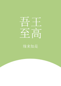 [综]吾王至高