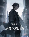 港综之警队话事人