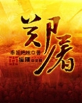 郑屠
