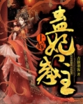 上嫁：蛊妃惑主