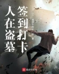 人在盗墓签到打卡
