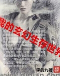 我的玄异生存世界